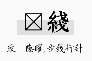 玟线名字的寓意及含义