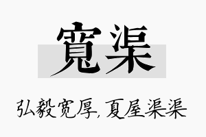 宽渠名字的寓意及含义