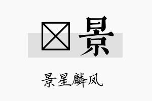 礽景名字的寓意及含义