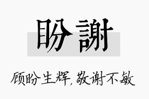 盼谢名字的寓意及含义