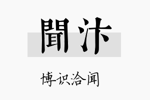 闻汴名字的寓意及含义