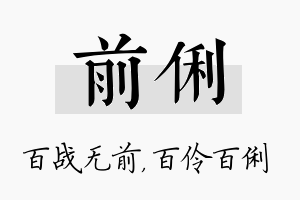 前俐名字的寓意及含义