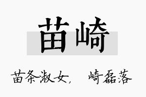 苗崎名字的寓意及含义