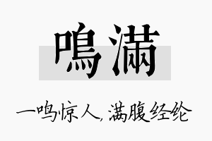 鸣满名字的寓意及含义