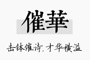 催华名字的寓意及含义