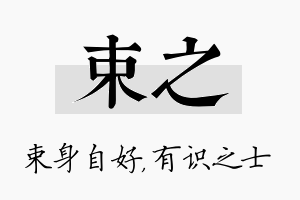 束之名字的寓意及含义