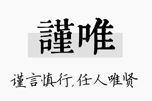 谨唯名字的寓意及含义