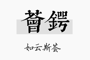 荟锷名字的寓意及含义