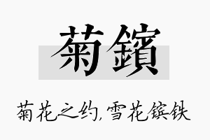 菊镔名字的寓意及含义