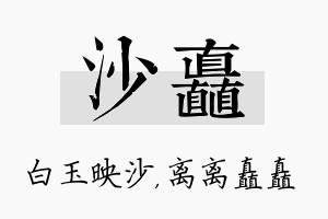 沙矗名字的寓意及含义