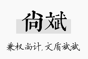 尚斌名字的寓意及含义