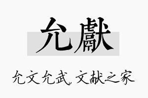 允献名字的寓意及含义