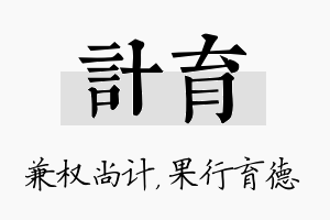 计育名字的寓意及含义