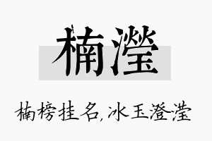 楠滢名字的寓意及含义