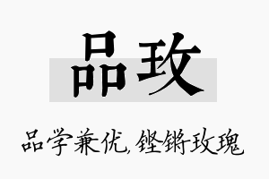 品玫名字的寓意及含义