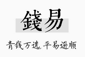 钱易名字的寓意及含义