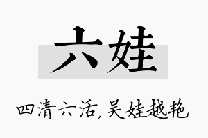 六娃名字的寓意及含义