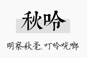 秋呤名字的寓意及含义