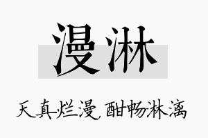 漫淋名字的寓意及含义