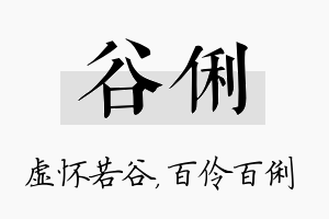 谷俐名字的寓意及含义