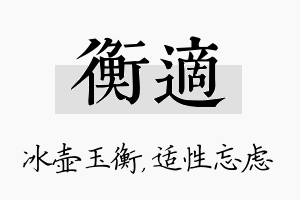 衡适名字的寓意及含义