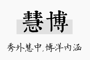 慧博名字的寓意及含义