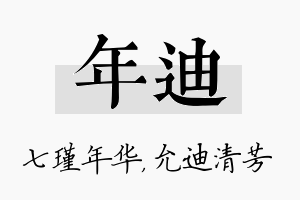 年迪名字的寓意及含义