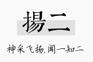 扬二名字的寓意及含义