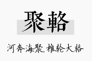 聚辂名字的寓意及含义