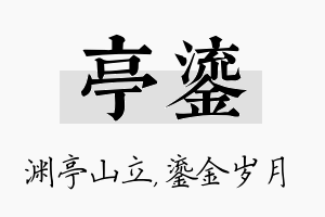 亭鎏名字的寓意及含义