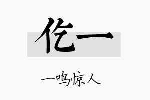 仡一名字的寓意及含义