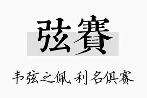 弦赛名字的寓意及含义