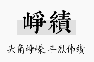 峥绩名字的寓意及含义