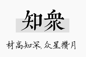 知众名字的寓意及含义