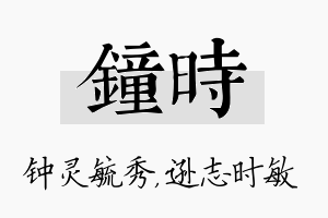 钟时名字的寓意及含义