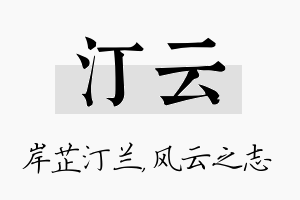 汀云名字的寓意及含义