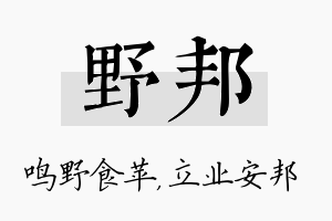 野邦名字的寓意及含义