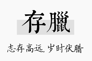 存腊名字的寓意及含义