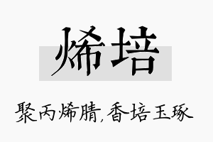 烯培名字的寓意及含义