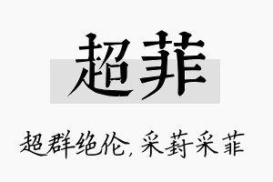 超菲名字的寓意及含义