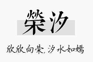 荣汐名字的寓意及含义