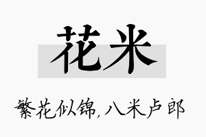 花米名字的寓意及含义