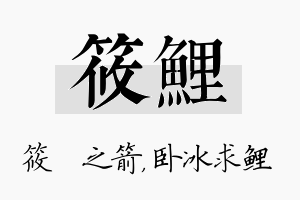 筱鲤名字的寓意及含义