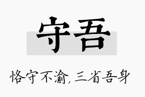 守吾名字的寓意及含义