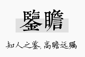 鉴瞻名字的寓意及含义