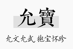 允宝名字的寓意及含义