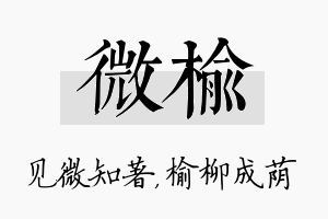 微榆名字的寓意及含义