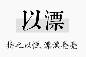 以漂名字的寓意及含义