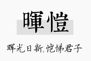 晖恺名字的寓意及含义