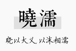 晓濡名字的寓意及含义